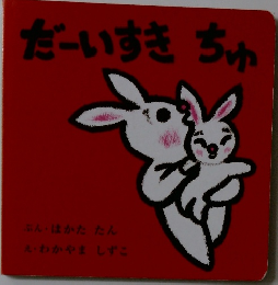 だーいすきちゅ