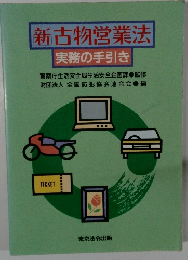 新古物営業法 実務の手引き