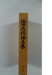 池田大作珠玉集
