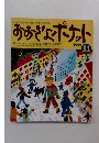おおきなポケット 1999.11