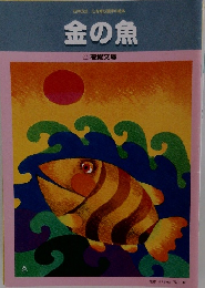 金の魚　