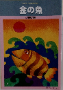 金の魚　