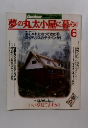 夢の丸太小屋に暮らす 1989年6月号