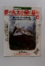 夢の丸太小屋に暮らす 1989年6月号