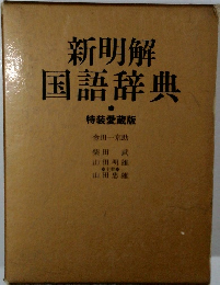新明解国語辞典