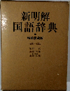 新明解国語辞典