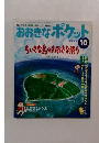 おおきなポケット 2000年10月号