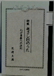 詩集逝きし日のうた