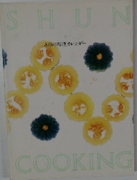 SHUN COOKING 8月の料理カレンダー