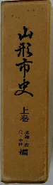 山形市史　上