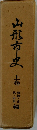 山形市史　上