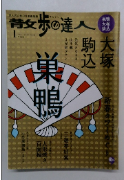 散歩の達人　2002年1月号　No.130