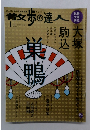 散歩の達人　2002年1月号　No.130