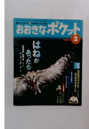 おおきなポケット　2001年2月号