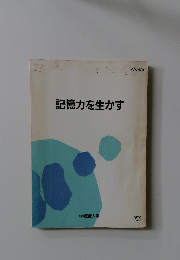 記憶力を生かす