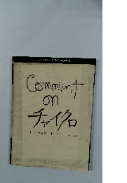 Comment on チャイクロ