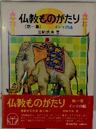 仏教ものがたり (第一集) インドの話