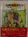 仏教ものがたり (第一集) インドの話