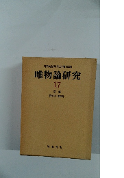 唯物論研究会機関誌　唯物論研究　17
