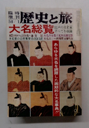 歴史と旅　大名総覧　58/1