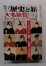 歴史と旅　大名総覧　58/1