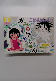 こどものとも 6