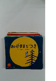 わがままなつき　11