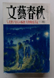 文藝春秋　美智子皇后の孤独/矢野絢也手記　12月号