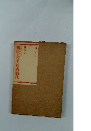 明治天皇と明治時代　錦絵にみる