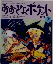 おおきなポケット　1999年7月号