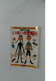 家庭科資料集　いきいき家庭科