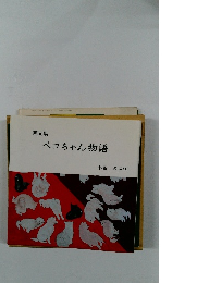 ペコちゃん物語