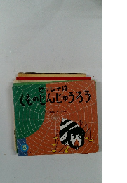 せっしゃはくものじんじゅうろう