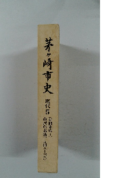茅ヶ崎市史　現代　5　市民の表情(一九四五六八)　新聞集成　I
