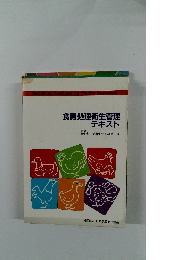 食鳥処理衛生管理テキスト
