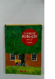 これからはじめる デジタル・ピアノ ステップ 2