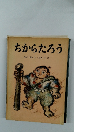 ちからたろう
