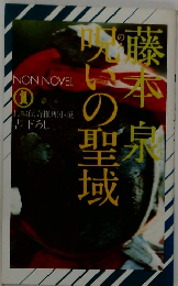 呪いの聖域　藤本泉