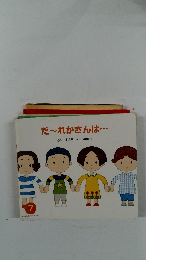 だ~れかさんは　7月号　