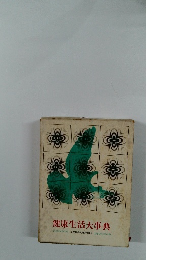 健康生活大事典