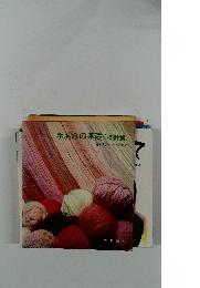 手あみの基礎「棒針篇」