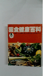 薬食健康百科　健康をつくり、健康を回復させる自然食品、その効用のすべて