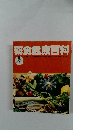 薬食健康百科　健康をつくり、健康を回復させる自然食品、その効用のすべて