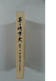 茅ヶ崎市史　現代4茅ヶ崎の暮らしを語る　