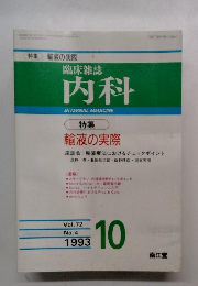 臨床雑誌　内科　1993年10月号　