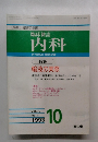 臨床雑誌　内科　1993年10月号　
