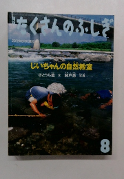 たくさんのふしぎ　2002年8月号