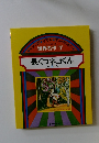 世界名作 7　長ぐつネコくん ほか 5 へん