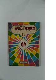 あたらしい家庭教室　17　