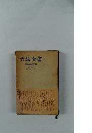 六法全書　昭和39年版